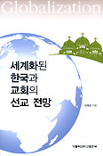 [화제의 책] 세계화된 한국과 교회의 선교전망
